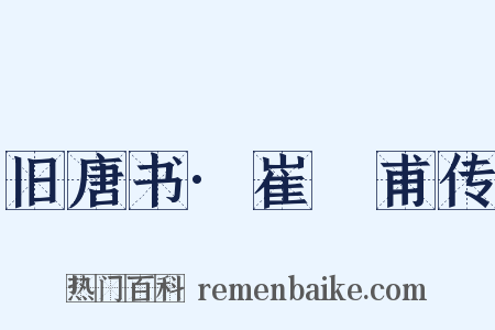 旧唐书·崔祐甫传是什么意思的图片